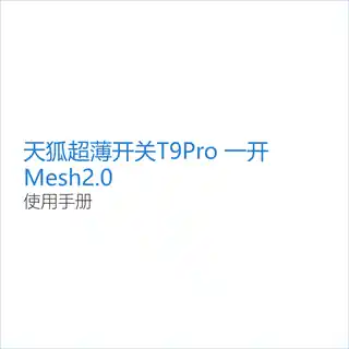 天狐超薄开关T9Pro 一开 Mesh2.0